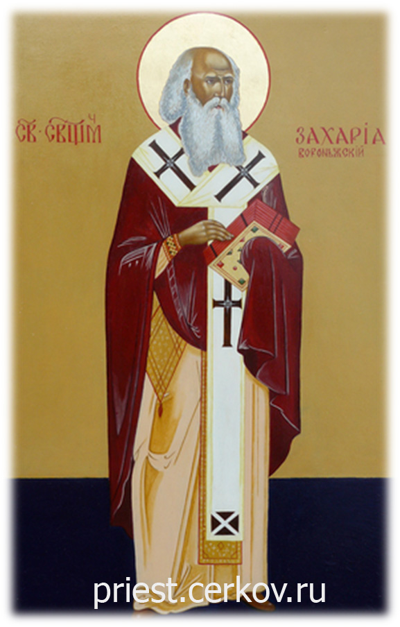 Икона священномученика Захарии (Лобова)